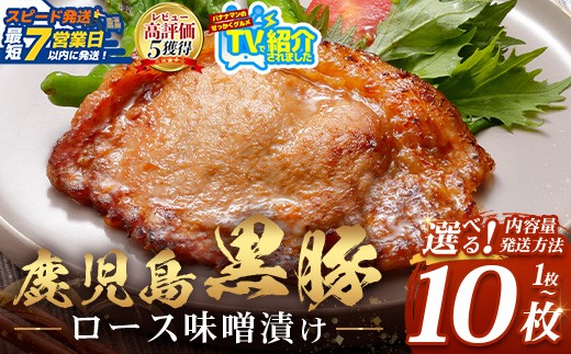 
                  【スピード発送】鹿児島県産 黒豚ロース味噌漬け　選べる内容量（1枚・3枚・5枚・10枚）選べるお届け方法（簡易包装・贈答用）NS-17-SKU | ＼＼バナナマンの早起きせっかくグルメで紹介！！／／鹿児島県 南大隅町
                