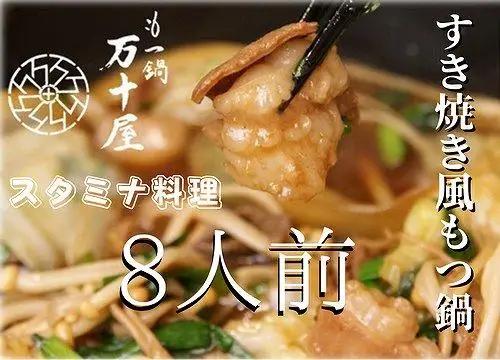 博多万十屋 もつ鍋（すきやき風醤油味）８人前 | 福岡県 福岡市 福岡 九州 納税 返礼品 返礼 お取り寄せグルメ 取り寄せ グルメ もつ鍋 モツ鍋 もつなべ もつ鍋セット 送料無料 冷凍 牛モツ鍋 