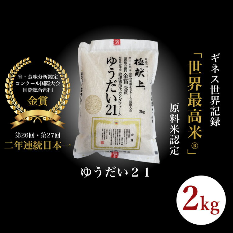 【ふるさと納税】ギネス認定「世界最高米®」ゆうだい21 白米 2kg | 米 こめ 白米 精米 ごはん 2キロ 国産米 ブランド米 金賞 日本一 猪苗代町産 福島県産 農家直送 産地直送 生産者直送 弁当 家庭用 精米済み 猪苗代町 ※離島への配送不可