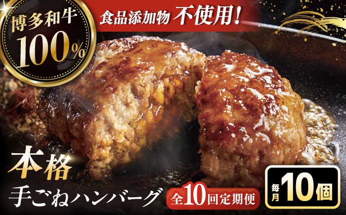 【全10回定期便】博多和牛100％！本格 手ごね ハンバーグ 10個 ▼ お肉 惣菜 ご飯のお供 国産牛 冷凍 和牛 お取り寄せ グルメ はんばーぐ 定期便 桂川町/久田精肉店 [ADBM051]