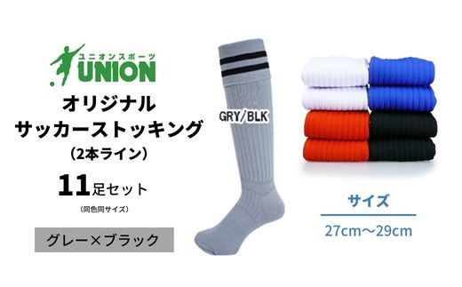 ユニオン(UNION) オリジナル サッカー用ストッキング（サッカーソックス）　2本ライン　11足セット（グレー×ブラック・27cm～29cm）