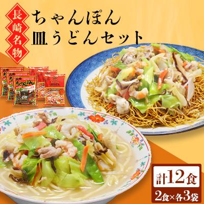 ふるさと納税 南島原市 長崎ちゃんぽん皿うどん詰合せ12食(ちゃんぽん2食×3袋、皿うどん2食×3袋)