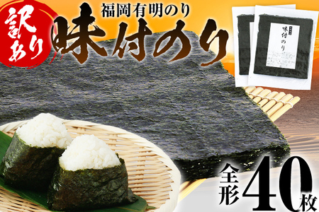 【訳あり】 味付のり 福岡有明のり 全形 40枚 福岡有明のり 海苔 有明 有明のり のり 有明海苔 巻き寿司 手巻き寿司 板海苔 板のり おにぎり 福岡県 福岡 九州 グルメ お取り寄せ