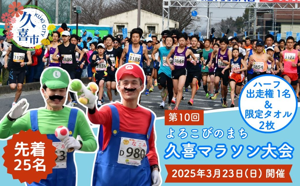 
            【選べる！久喜マラソン大会歴代タオル2枚付】「よろこびのまち久喜マラソン大会」出走権利１名分【マラソン大会 ハーフマラソン シティマラソン 参加権 エントリー スポーツ スポーツ大会 埼玉県 久喜市 鷲宮神社 ランナー アクセス良好 豪華なゲストランナー】
          