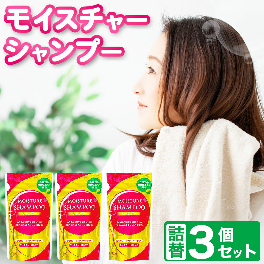 【ふるさと納税】〈メール便〉 モイスチャー シャンプー 詰替 3個 セット | メール便 詰替え 300ml×3個 お試し 小容量 ヘアケア 風呂 北方町 岐阜県