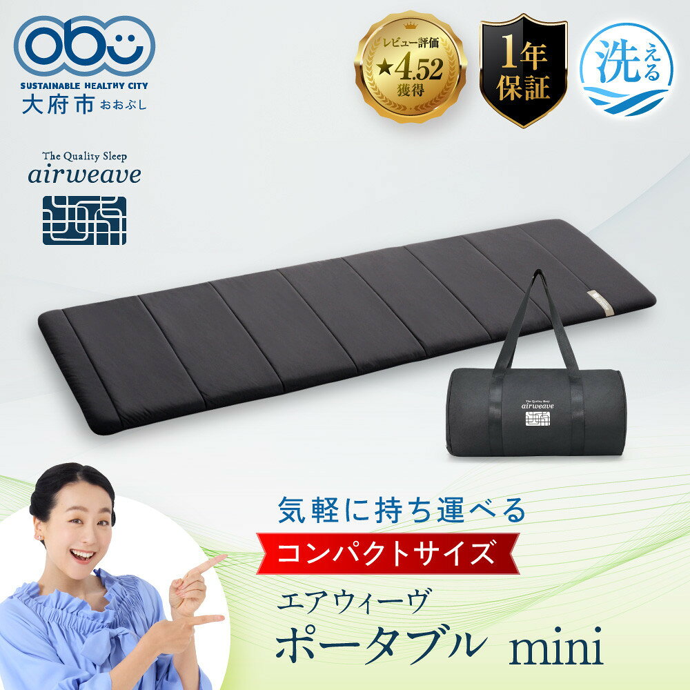 【ふるさと納税】エアウィーヴ ポータブル mini マットレス 高反発 アウトドア