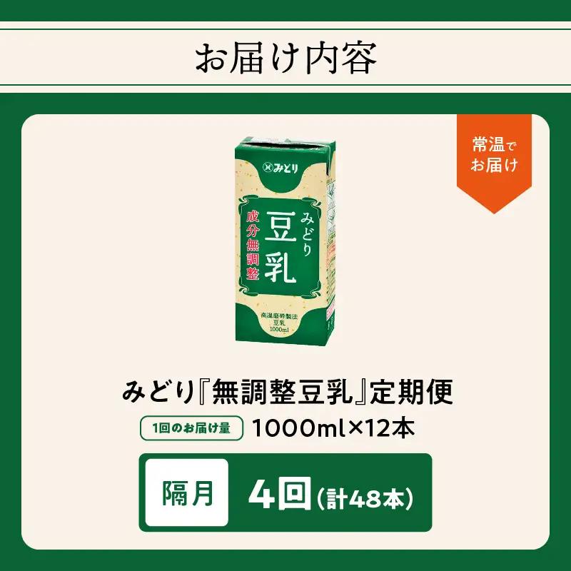 【隔月配送】みどり豆乳 成分無調整 1000ml×6入×2ケース（計12本） 隔月4回お届け定期便 T10089