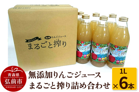無添加りんごジュースまるごと搾り詰め合わせ 1L×6本