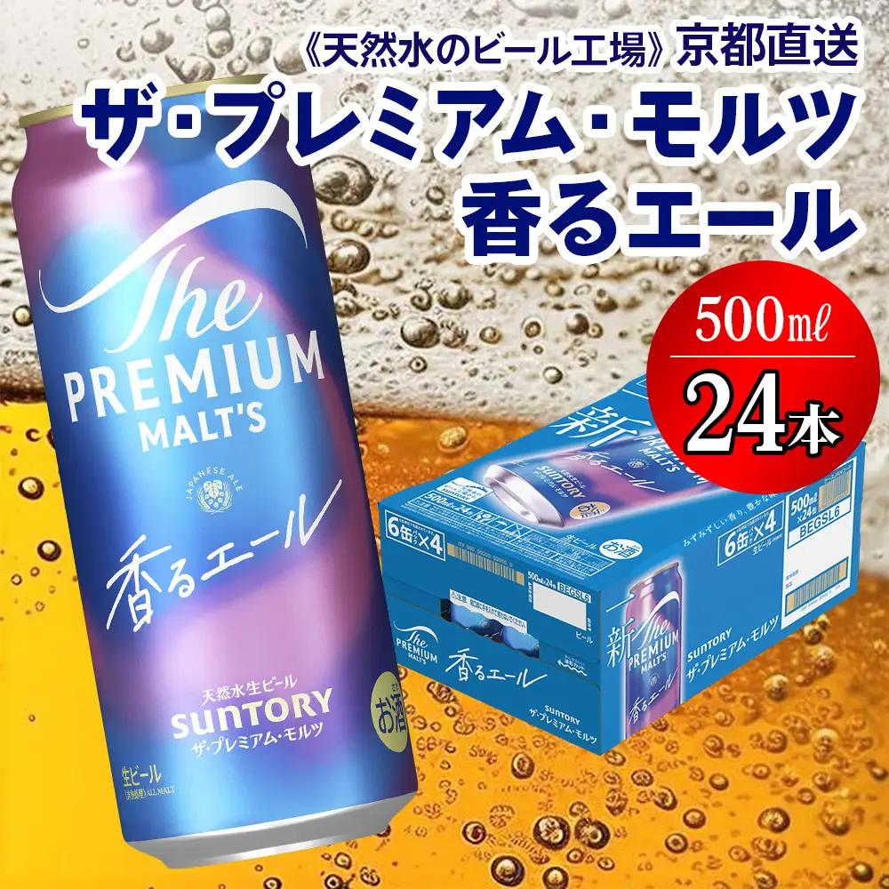 ビール プレミアムモルツ 香るエール 500ml×24本  京都工場直送 ビール [1501]