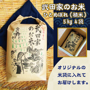 《令和５年度産》武田家のお米 ひとめぼれ（精米）20kg＜合鴨農法＞【米農家 仁左ェ門】 / 米 白米 ５キロ ４袋 アイガモ