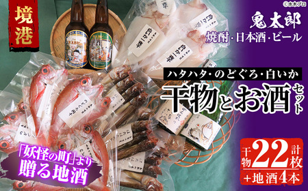 ＜6～8月配送不可＞ぜいたく干物セットと鬼太郎焼酎・鬼太郎日本酒・鬼太郎ビール(干物22枚・お酒4本)国産 魚介 海鮮 海の幸 干物 干し物 ハタハタ のどぐろ イカ いか 酒 米焼酎 純米酒 地ビール ビール【sm-BG004】【1banchi】