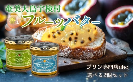 
            奄美 パッションフルーツ & たんかん バター（選べる種類・個数）【年内発送12/14までの寄附完了】冷蔵 リリコイバター パン スプレッド 奄美大島 宇検村 鹿児島 国産バター使用（プリン専門店che)
          