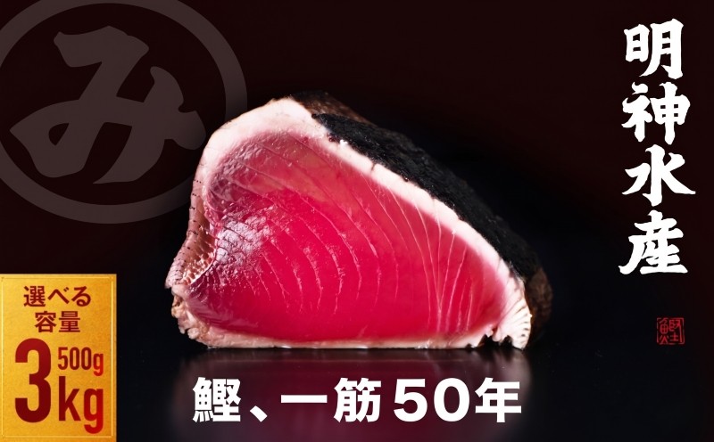 
                  高知ひろめ市場 明神水産 わら焼き かつお 塩たたき 選べる内容量 約500g ～ 3kg かつおのたたき 鰹 カツオ 鰹たたき 鰹のたたき かつおたたき 藁焼きかつお かつおの藁焼き かつお藁焼き 藁焼き 高知 本場 カツオ 人気 かつおのタタキ 鰹のタタキ 高知 カツオタタキ ふるさと納税かつお 高知県 黒潮町 母の日 父の日 ギフト プレゼント
                