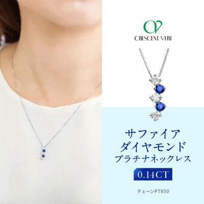 ふるさと納税 京都市 【京セラ】クレサンベール〈サファイア・天然ダイヤモンド〉ネックレス【カジュアル/9月誕生石】