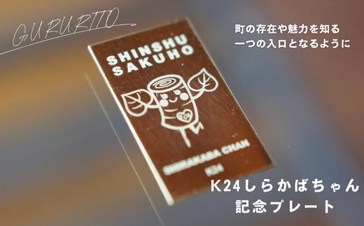 
                  K24 純金 しらかばちゃん記念プレート [GR-115]
                