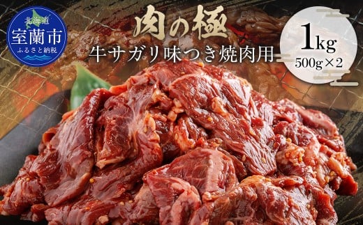 牛サガリ味つき焼肉用 1kg (500g×2) 【 ふるさと納税 人気 おすすめ ランキング 肉 牛肉 牛サガリ 牛 1kg にく ニク 味付き 焼肉 バーベキュー BBQ 北海道 室蘭市 送料無料 】 MROBM002