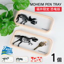 【ふるさと納税】MOHEIM PEN TRAY (TYRANNO, TRICERA, EGG) / ペントレイ アクリル 木 ペン おしゃれ デザイン 恐竜 インテリア 収納 文房具 雑貨 送料無料 [A-053011]