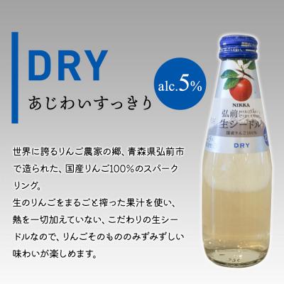 ふるさと納税 弘前市 ニッカ弘前 生シードル【ドライ】200ml 1ケース(24本)|24_hmj-032401b |  | 01