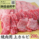 【ふるさと納税】秋田由利牛 焼肉用 上カルビ 200g（焼き肉）　【バラ(カルビ) お肉 牛肉 焼肉 バーベキュー】