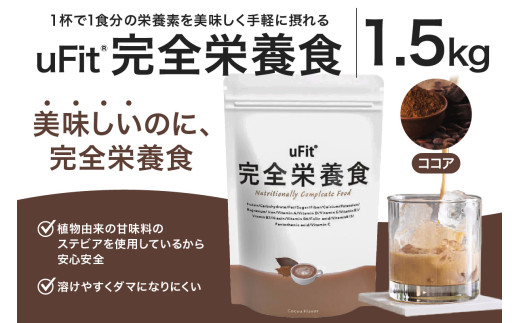 uFit 完全栄養食 1.5kg【ココア】 【栄養 完全栄養食 アスリート 運動 バランス 健康 ドリンク 飲料 体づくり フレーバー ココア】