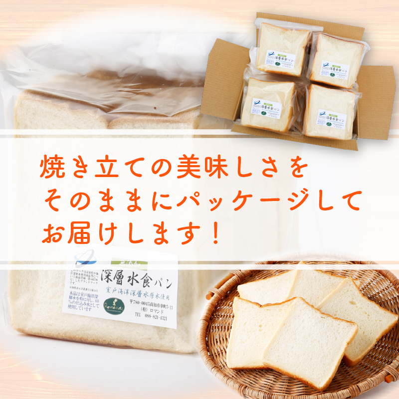 【室戸海洋深層水仕込み】深層水食パン連続３回定期便 食パン 朝食 ギフト 定期便 人気 ぱん おやつ ４斤×３回