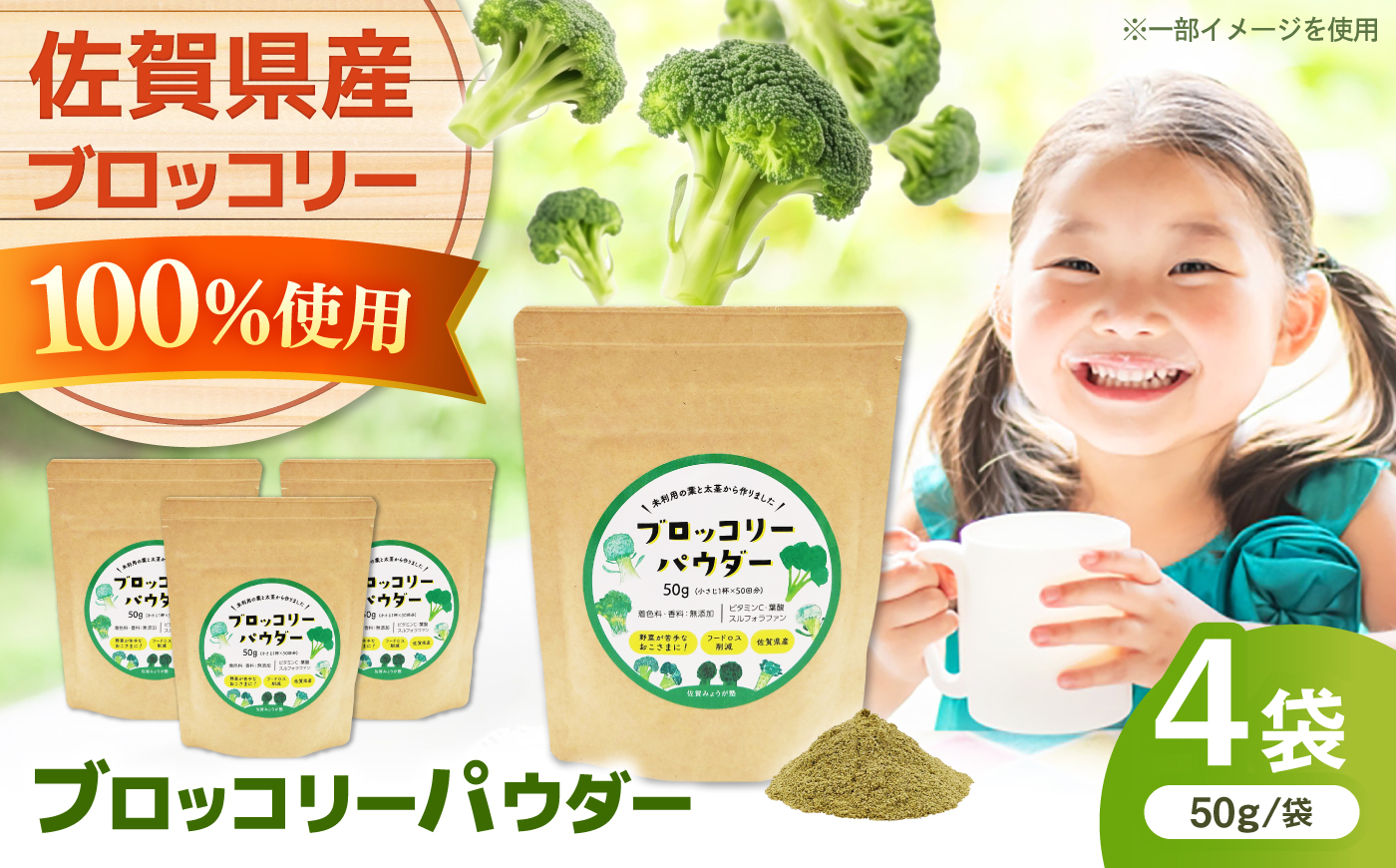 ブロッコリーパウダー（50g×4袋） / 野菜 ブロッコリー 粉末 / 佐賀県 / 社会福祉法人肥前茗荷会 [41AHAG003]