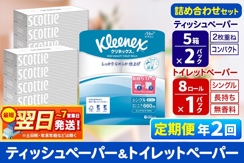
                  《6ヶ月ごとに2回お届け》定期便 トイレットペーパー クリネックス シングル 長持ち 8ロール×1P ＆ ティッシュペーパー スコッティ10箱(5箱×2P) 秋田市オリジナル 最短翌日発送 [クリネックス 長持ちロール 日本製紙クレシア ティッシュ スコッティ 定期便 新生活]
                