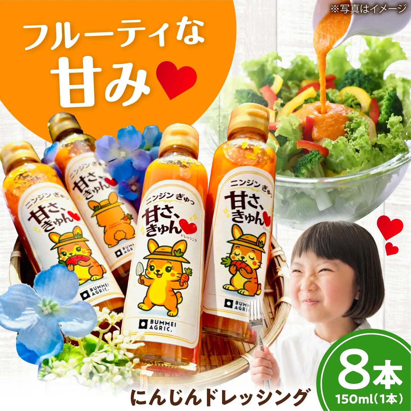 にんじんドレッシング  8本【文命農業】ドレッシング [BDAX003-2]