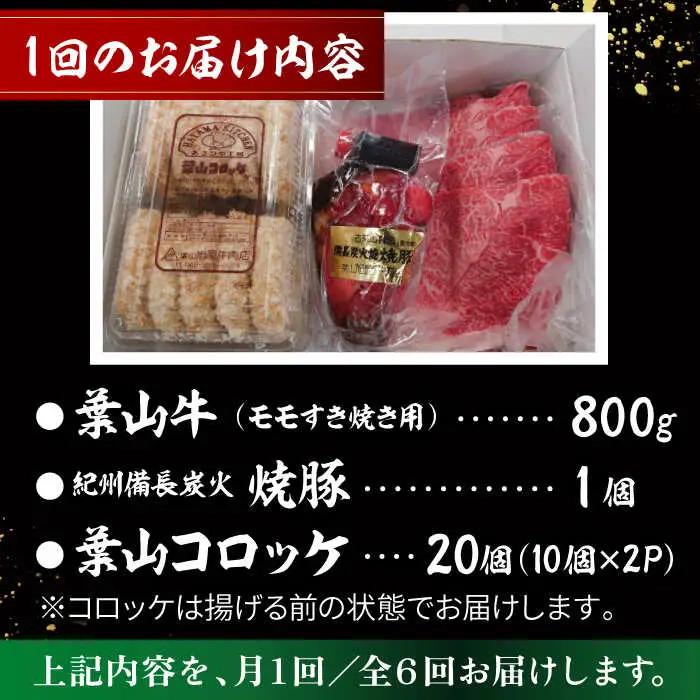 【全6回定期便】葉山牛・葉山コロッケ・焼豚 詰合せ(葉山牛モモすき焼き用800g・葉山コロッケ20個・焼豚1本)  ／  牛肉 葉山牛 和牛 すき焼き すき焼き 牛肉 コロッケ 焼豚 [ASAP012