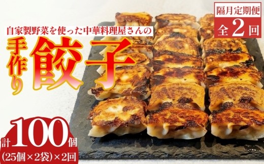 【隔月2回定期便】 自家製野菜を使った中華料理屋さんの手作り餃子 1回あたり計50個