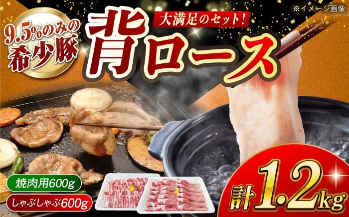 
            【よくばりセット】大西海SPF豚 背ロース（焼肉＆しゃぶしゃぶ用）計約1.2kg（600g×2パック）長崎県/長崎県農協直販 [42ZZAA080]
          