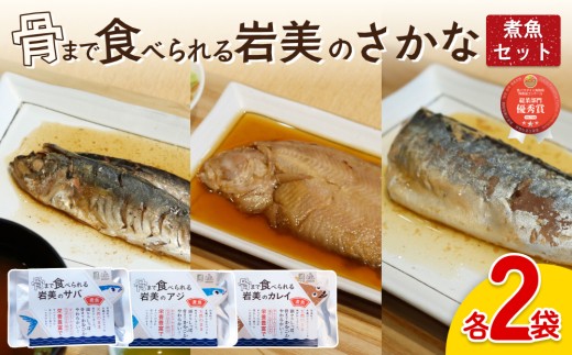 骨まで食べられるさかな 煮魚6袋セット（3種×各2袋）｜鳥取 岩美 魚 焼魚 煮魚 長期保存 【24056】