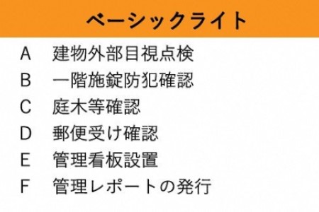 空き家管理サービス ベーシックライト 年6回プラン