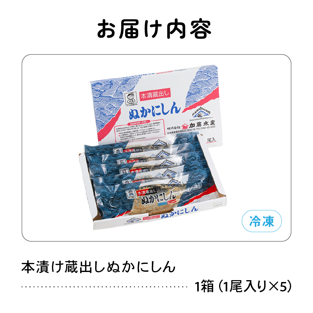 本漬け蔵出しぬかにしん　5尾　 小分け 個包装 魚 海産物 海の幸 魚介 魚介類 焼き魚 焼魚 お茶漬け ぬか漬け おかず 惣菜 冷凍 留萌産 留萌 留萌市 R002-003_イメージ2