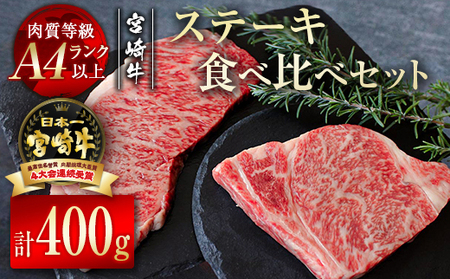 宮崎牛　サーロイン・リブロースステーキ食べ比べセット400g（200g×2）　4等級以上　国産牛肉＜2.4-4＞