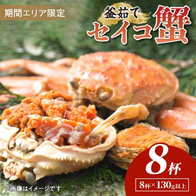 ふるさと納税 京丹後市 【期間エリア限定!】厳選!逸品! 釜茹で セイコ蟹8杯　冷蔵