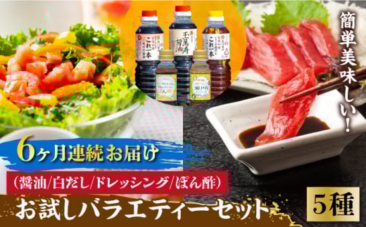 【全6回定期便】【これ1本で美味しい味付】調味料 お試しバラエティーセット 醤油 白だし ドレッシング ぽん酢 鍋 醤油 しょう油 しょうゆ お醤油 セット 詰め合わせ 調味料 大豆 刺身 煮物 だし だし醤油 出汁醤油 出汁 濃口 濃い口 こいくち 安心 安全 手作り コク 旨味 国産 料理 グルメ 保存 リピート ギフト 人気 高品質 好評 広島県産 江田島市/濱口醤油[XAA027]