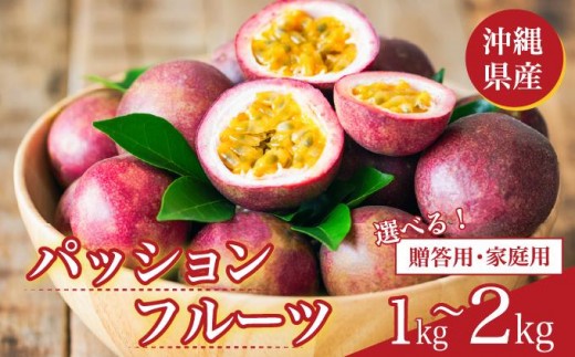 
                  〈選べる〉パッションフルーツ 1kg～2kg・贈答用/家庭用   I  パッションフルーツ 選べる 内容量 1kg 2kg 贈答 用 家庭 用 果物   沖縄県 南城市 ふるさと納税 石崎ファーム
                