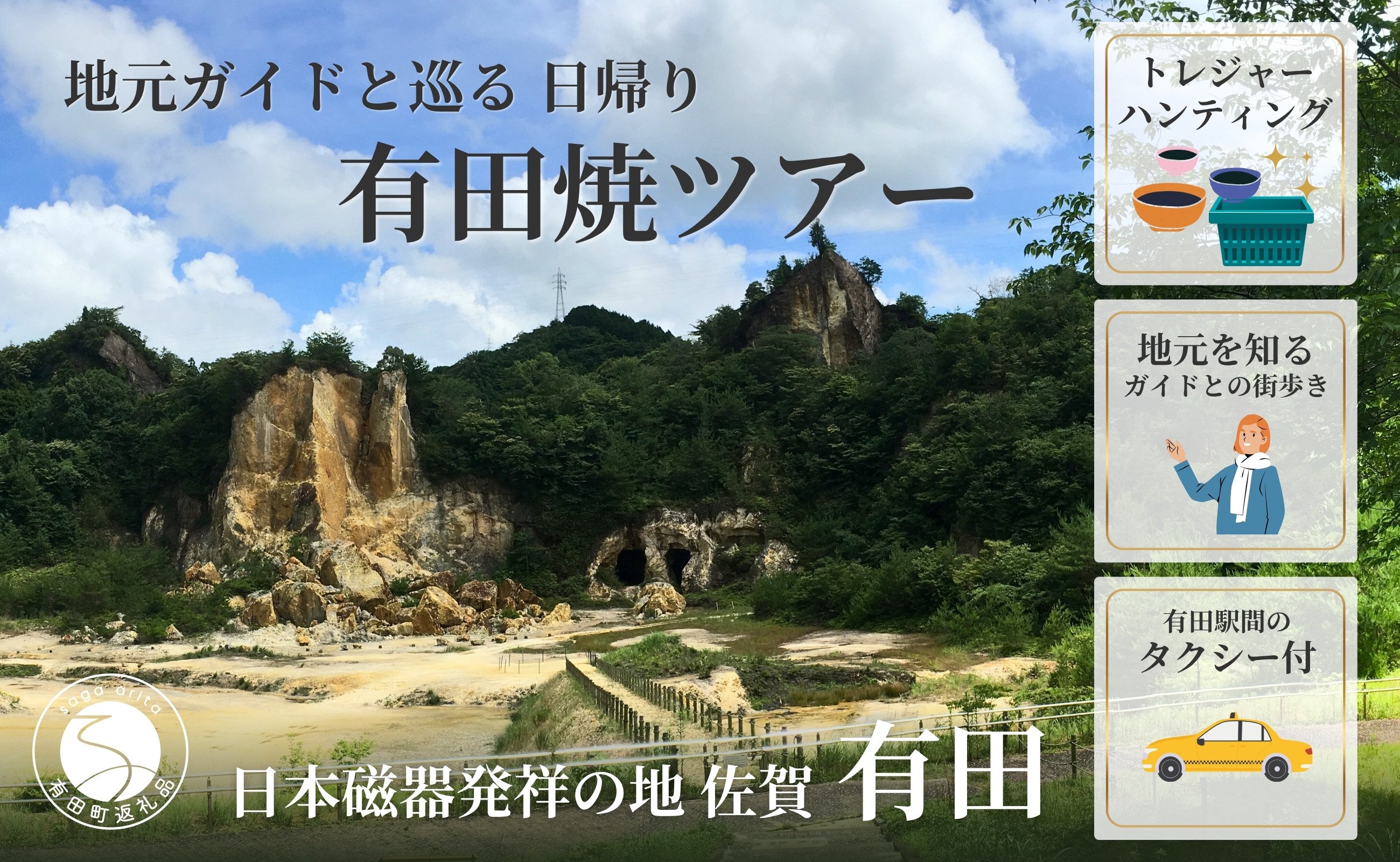 
            磁器のふるさとで、地元ガイドと巡る「有田焼」ツアー 有田焼 有田町 肥前窯業圏 やきもの文化 観光 窯元 歴史 文化 伝統工芸 陶磁器 V100-1
          