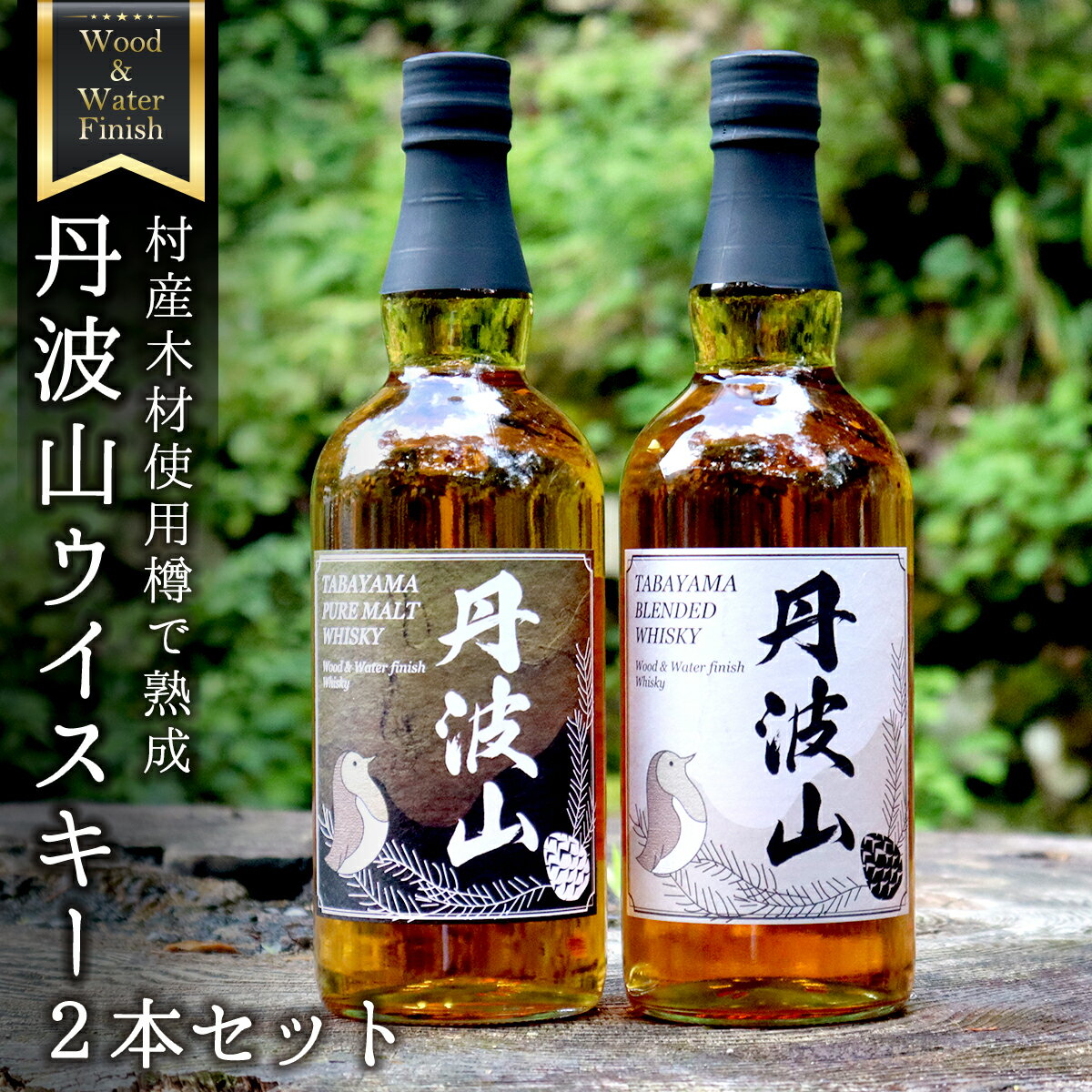【ふるさと納税】 村産ミズナラ使用 樽熟成ウイスキー 丹波山 ウッド＆ウォーターフィニッシュウイスキー ピュアモルト＆ブレンデット 2本セット 各700ml / ピュアモルト ブレンデッド ウイスキー 国内醸造 お酒宅飲み 家飲み 晩酌 ギフト プレゼント 贈り物 父の日