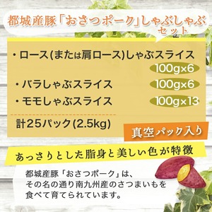 【お中元】「おさつポーク」しゃぶしゃぶ2.5kgセット(真空パック)_18-1402-SG
