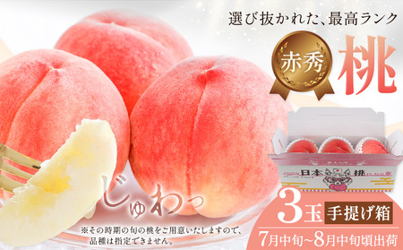 【先行予約】桃 赤秀 モモ 紀の川市産 手提げ箱 3玉入り 株式会社松源《7月中旬-8月中旬頃出荷》和歌山県 紀の川市 送料無料 フルーツ 果物 もも 最高ランク 贈答 プレゼント 赤秀ランク お取り寄せフルーツ