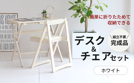 デスクセット 折りたたみ デスク チェア WH デスクセット