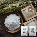 【ふるさと納税】白米粉1kg+玄米粉1kgセット 計2kg 国産 米粉 白米粉 玄米粉 グルテンフリー 料理 お菓子作り 小麦粉代用 ケーキ お菓子 スイーツ作り 京都 綾部【送料無料】