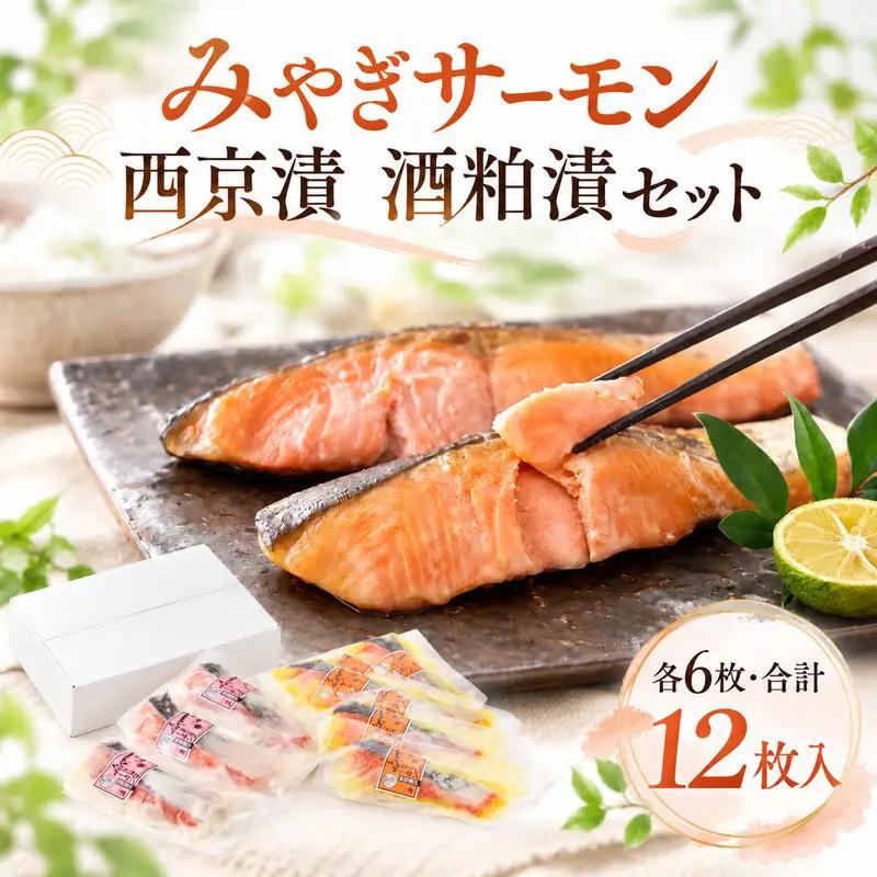 サーモン 漬魚 みやぎサーモン 西京漬 酒粕漬 セット 各 6枚 合計 12枚 入 鮭 宮城県産 さけ サケ 惣菜 魚介 魚 海鮮 切り身 西京焼き 漬け魚 個包装 お取り寄せ グルメ ギフト プレゼント 贈り物 冷凍便 送料無料