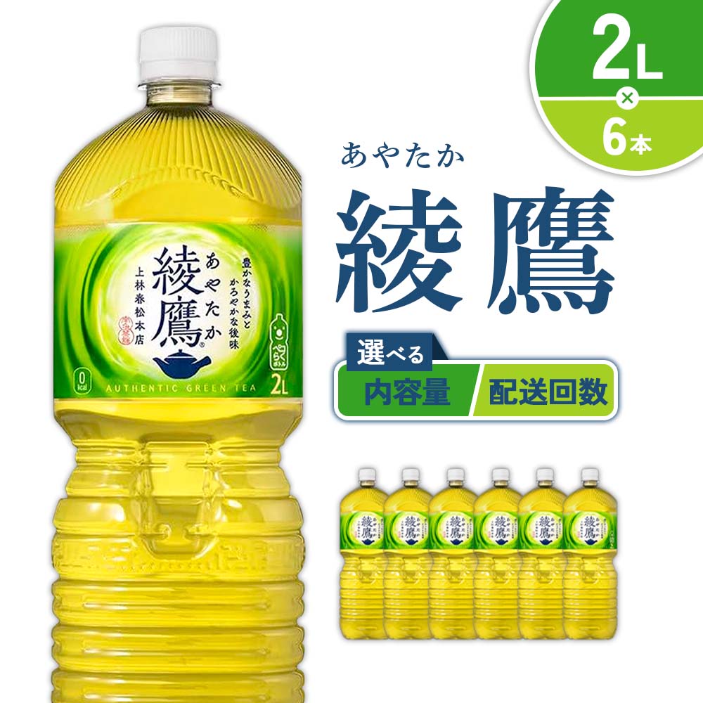 【ふるさと納税】【内容量/発送回数 選べる】綾鷹 2L PET【コカ・コーラ】ペットボトル 1ケース(6本)2ケース(12本) 3ケース(18本) 4ケース(24本) 定期便 2回(12本 24本) 3回(18本 36本) セット お茶 緑茶 日本茶 茶葉 送料無料