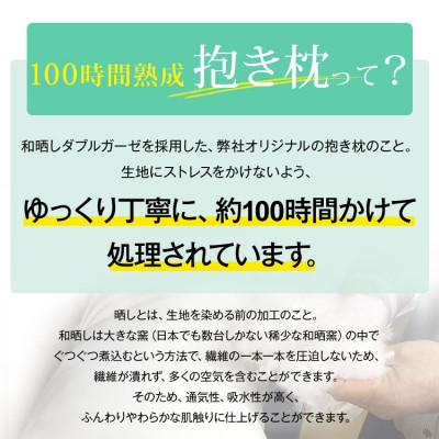 ふるさと納税 貝塚市 優しい肌触りの「和晒しダブルガーゼ抱き枕」(アイボリー) |  | 02