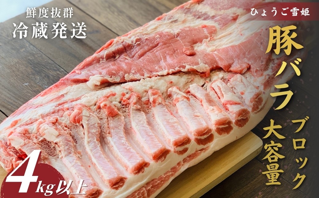 
                  〈訳あり〉 兵庫県産 ひょうご雪姫ポーク 豚バラ ブロック (4kg以上) 豚肉 国産 ロース肉 ブロック肉 グルメ 美味しい 大容量
                