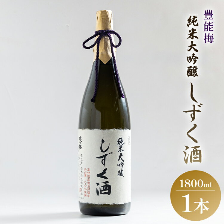 【ふるさと納税】日本酒 豊能梅 純米大吟醸しずく酒 1800ml×1本 - お酒 さけ とよのうめ 晩酌 送料無料 のし ギフト プレゼント 高木酒造 高知県 香南市【常温】