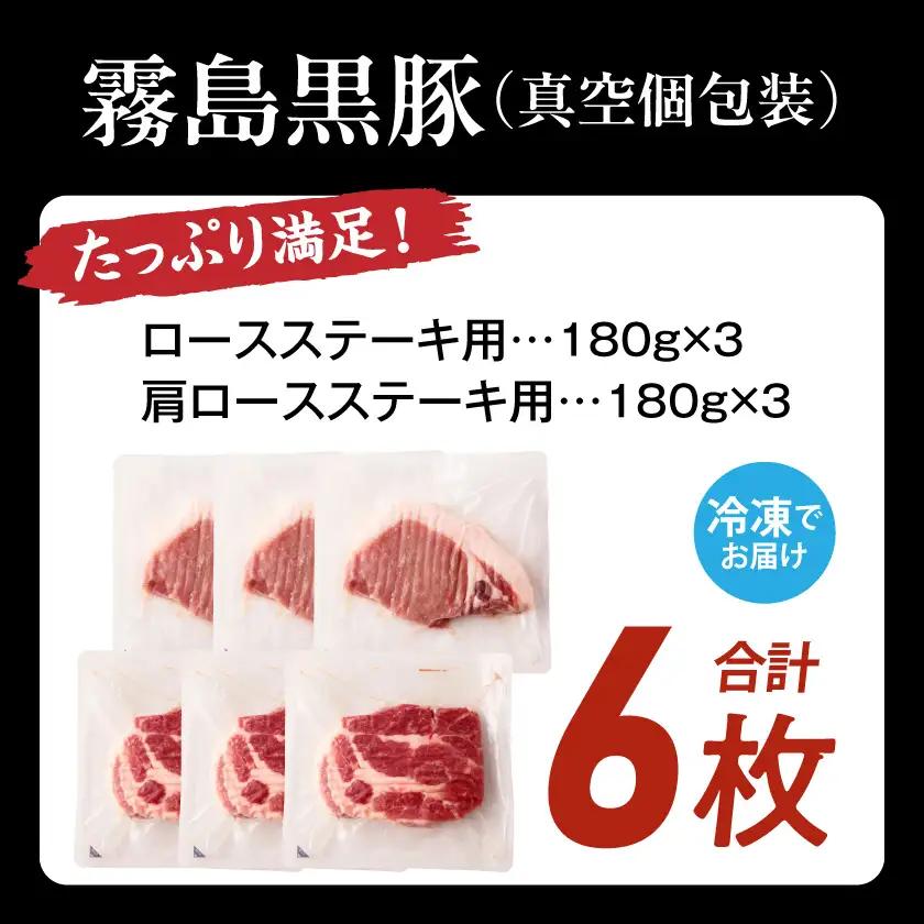 霧島黒豚ステーキセット(ロース&肩ロース各3枚)≪みやこんじょ特急便≫〔14-2801-Q〕_(都城市) 霧島黒豚 ロース 肩ロース ステーキ 個包装 真空包装